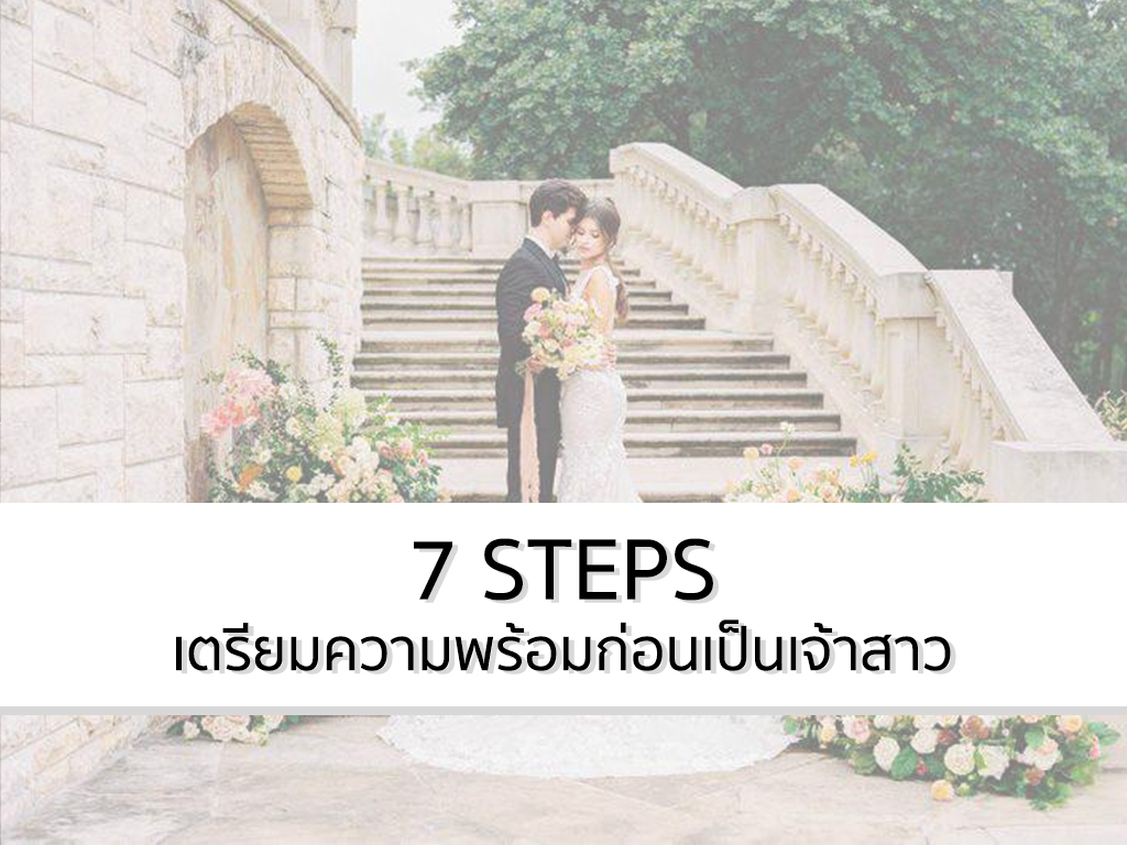 7 Steps เตรียมความพร้อมก่อนเป็นเจ้าสาว | as your mind wedding planner